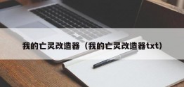 我的亡灵改造器（我的亡灵改造器txt）