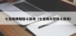 七龙珠横版格斗游戏（七龙珠大型格斗游戏）