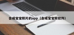 合成宝宝照片的app（合成宝宝照软件）