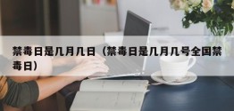 禁毒日是几月几日（禁毒日是几月几号全国禁毒日）