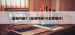 超级玛丽7（超级玛丽74无限循环）