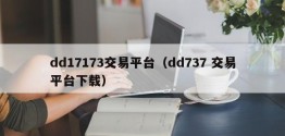 dd17173交易平台（dd737 交易平台下载）