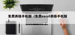 免费表格手机版（免费excel表格手机版）