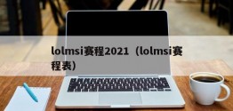 lolmsi赛程2021（lolmsi赛程表）