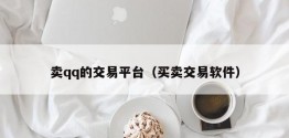 卖qq的交易平台（买卖交易软件）