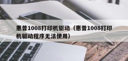 惠普1008打印机驱动（惠普1008打印机驱动程序无法使用）