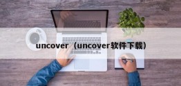 uncover（uncover软件下载）