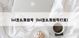 lol怎么发信号（lol怎么发信号打龙）