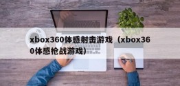 xbox360体感射击游戏（xbox360体感枪战游戏）