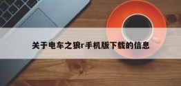 关于电车之狼r手机版下载的信息