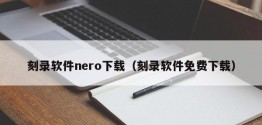 刻录软件nero下载（刻录软件免费下载）