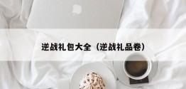 逆战礼包大全（逆战礼品卷）