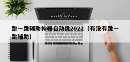 跳一跳辅助神器自动跳2022（有没有跳一跳辅助）