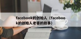 facebook的创始人（facebook的创始人老婆的故事）