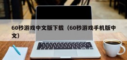 60秒游戏中文版下载（60秒游戏手机版中文）