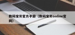 数码宝贝官方手游（数码宝贝online官网）