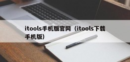 itools手机版官网（itools下载手机版）