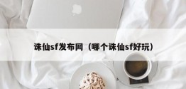 诛仙sf发布网（哪个诛仙sf好玩）