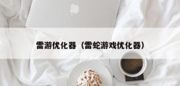 雷游优化器（雷蛇游戏优化器）