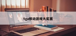 tga移动游戏大奖赛