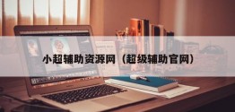 小超辅助资源网（超级辅助官网）