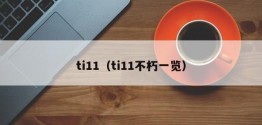 ti11（ti11不朽一览）