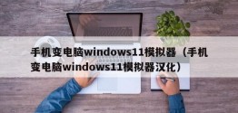 手机变电脑windows11模拟器（手机变电脑windows11模拟器汉化）