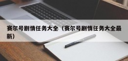 赛尔号剧情任务大全（赛尔号剧情任务大全最新）