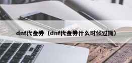 dnf代金券（dnf代金券什么时候过期）