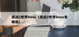 激战2世界boss（激战2世界boss有哪些）