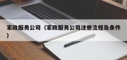 家政服务公司（家政服务公司注册流程及条件）