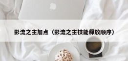 影流之主加点（影流之主技能释放顺序）