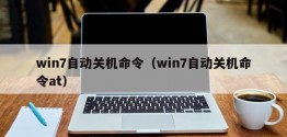 win7自动关机命令（win7自动关机命令at）