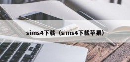 sims4下载（sims4下载苹果）