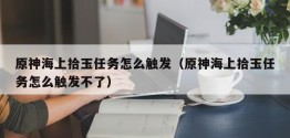 原神海上拾玉任务怎么触发（原神海上拾玉任务怎么触发不了）