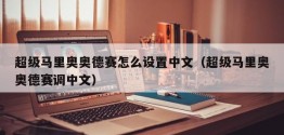 超级马里奥奥德赛怎么设置中文（超级马里奥奥德赛调中文）