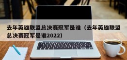 去年英雄联盟总决赛冠军是谁（去年英雄联盟总决赛冠军是谁2022）