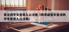 普法网学生登录入口注册（教育部青年普法网学生登录入口注册）