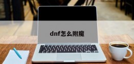 dnf怎么附魔