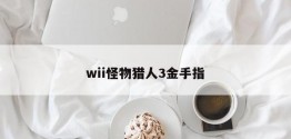 wii怪物猎人3金手指