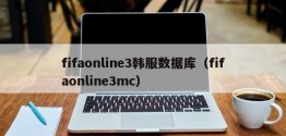 fifaonline3韩服数据库（fifaonline3mc）