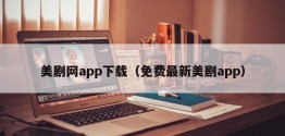 美剧网app下载（免费最新美剧app）