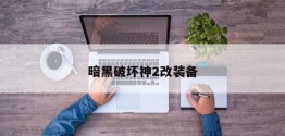 暗黑破坏神2改装备