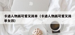 卡通人物画可爱又简单（卡通人物画可爱又简单女孩）