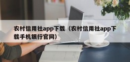 农村信用社app下载（农村信用社app下载手机银行官网）