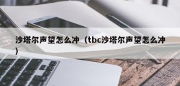 沙塔尔声望怎么冲（tbc沙塔尔声望怎么冲）