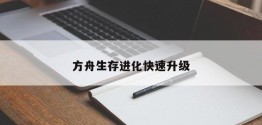 方舟生存进化快速升级