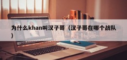 为什么khan叫汉子哥（汉子哥在哪个战队）