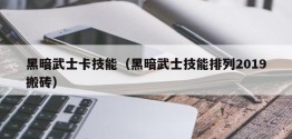 黑暗武士卡技能（黑暗武士技能排列2019搬砖）