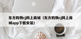 东方购物cj网上商城（东方购物cj网上商城app下载安装）